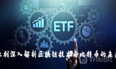 : 王永利深入解析区块链技