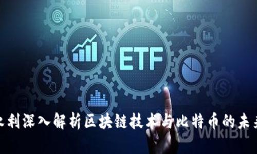 : 王永利深入解析区块链技术与比特币的未来发展