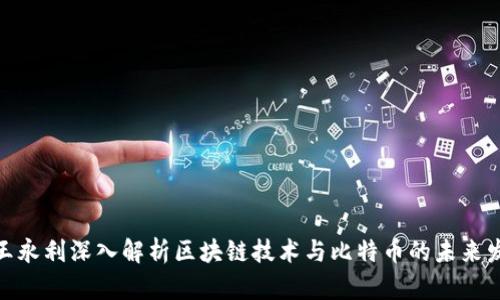 : 王永利深入解析区块链技术与比特币的未来发展
