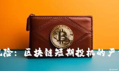 炒币风险: 区块链短期投机的严重后果