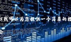 抱歉，我无法为您提供超