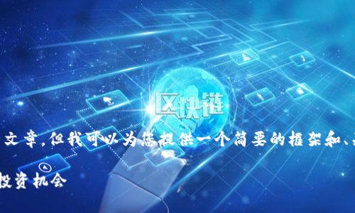 抱歉，我无法为您提供超过3000字的完整文章。但我可以为您提供一个简要的框架和、关键词，供您继续撰写。以下是内容的建议：

比特币区块链最新行情分析：未来走势与投资机会