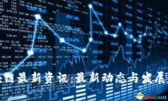 浙江区块链最新资讯：最