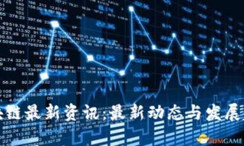 浙江区块链最新资讯：最新动态与发展趋势解析
