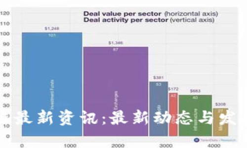 浙江区块链最新资讯：最新动态与发展趋势解析