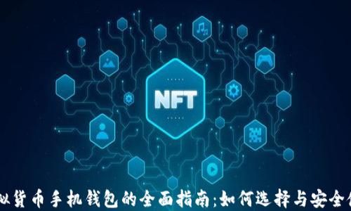 
虚拟货币手机钱包的全面指南：如何选择与安全使用