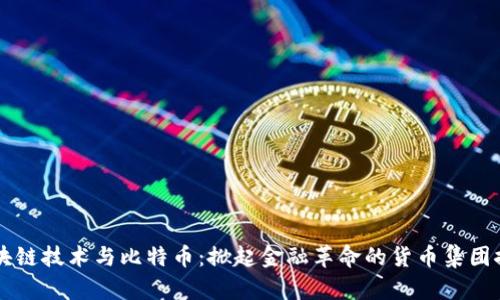 区块链技术与比特币：掀起金融革命的货币集团探索