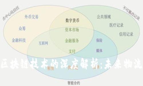 UPS虚拟币与区块链技术的深度解析：未来物流行业的新动力