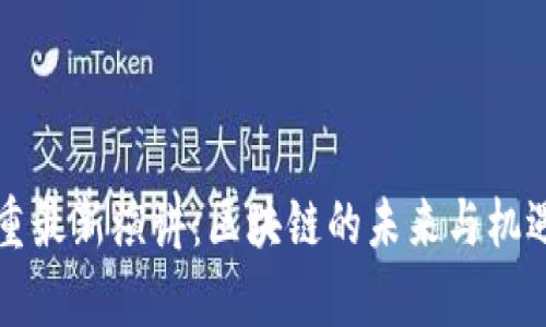 王福重最新演讲：区块链的未来与机遇分析