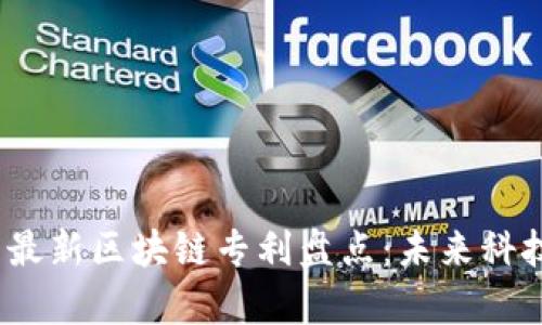 2023年美国最新区块链专利盘点：未来科技的前沿趋势