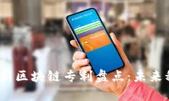 2023年美国最新区块链专利