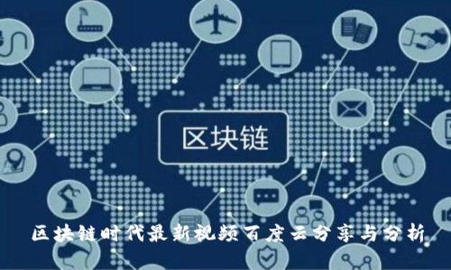 区块链时代最新视频百度云分享与分析