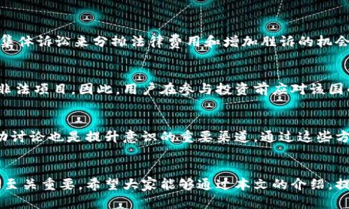   长沙最新区块链诈骗案件深度解析：如何识别、预防与应对 / 
 guanjianci 区块链诈骗, 长沙诈骗案件, 诈骗防范 /guanjianci 

引言
近年来，区块链技术在各行各业的应用不断增加，其独特的去中心化特性吸引了大量投资者。然而，在这一新兴市场中，诈骗行为也随之滋生，给无数投资者带来了损失。长沙作为一个新兴的科技城市，亦未能幸免于此。本文将对长沙最近发生的区块链诈骗案件进行深入解析，以帮助读者更好地识别、预防和应对相关诈骗行为。

一、长沙区块链诈骗案件的现状
最近，长沙的区块链诈骗案件频频曝光，涉及金额数千万。在这些案件中，诈骗者利用虚假的区块链项目实施诈骗，吸引大量投资者的参与。这些项目往往以高额回报为诱饵，实际操作却是空中楼阁。通过案例分析，我们可以看出这些诈骗通常具有以下特点：
ul
listrong虚假宣传：/strong许多诈骗项目通过精美的宣传材料和官方网站，营造出一种“高大上”的形象，使投资者上当。/li
listrong团队造假：/strong诈骗者往往伪造创业团队的背景及资历，以此来提高项目的可信度。/li
listrong资金池效应：/strong这类诈骗大多采用资金池模式，通过新投资者的资金来支付老投资者的回报，最终导致投资者的资金损失。/li
/ul

二、如何识别区块链诈骗？
区块链诈骗往往具有极强的隐蔽性，如何识别这些诈骗变得尤为重要。以下几个方法可以帮助投资者提高警惕：
ul
listrong核实项目的真实情况：/strong在投资前，需查阅项目的官方网站、技术白皮书及开发团队的背景，确保其信息的真实性。/li
listrong关注监管信息：/strong正规项目往往会受到相应的监管，投资者可以关注政府以及金融监管部门发布的相关信息。/li
listrong谨防“高回报”陷阱：/strong诈骗项目通常会承诺高额回报，投资者应保持警惕，应该清楚市场投资不是一种快速致富的手段。/li
listrong参与社区交流：/strong通过加入相关的区块链技术讨论群和论坛，了解业内人士对于项目的看法，避免盲目投资。/li
/ul

三、长沙区块链诈骗案例分析
为了更好地了解这些诈骗如何实施，我们可以查看几个长沙的具体案例。一些案件的细节会让我们深刻认识到诈骗者的手法和受害者的共性：
案例一：某虚假区块链项目以“共享经济”和“区块链创新”为旗号，承诺投资者将在短时间内获得回报。据调查，该项目的团队成员均为伪造，实际控制人为一名有多次诈骗前科的犯罪嫌疑人。
案例二：另一家声称利用区块链技术进行跨境支付的公司获得了大量投资，最终因无法兑现回报而宣布破产。调查发现，该公司并没有真实的支付业务，资金主要用于偿还老投资者的本金和利息。
通过这些案例分析，我们不难发现骗局的套路，受害者往往在投资前对于项目的真实性没有进行详细调查，容易被华丽的外表和高额回报所吸引。

四、如何预防区块链诈骗？
针对区块链诈骗的猖獗，投资者需要增强自我保护意识，以下是一些有效的预防措施：
ul
listrong教育自己：/strong通过阅读专业书籍、参加培训课程等方式，不断提高自己对于区块链的认知和理解。/li
listrong追踪市场动态：/strong定期关注区块链和数字货币市场的新闻，及时了解诈骗趋势和新型骗局。/li
listrong建立风险控制机制：/strong对于不熟悉的项目，最好采取分散投资的策略，降低单个项目失败带来的资金风险。/li
listrong发展社群网络：/strong建立个人的投资社群，与志同道合的投资者分享经验和信息，互帮互助，防范风险。/li
/ul

五、诈骗案件的法律后果与应对措施
在区块链诈骗案件发生后，投资者该如何应对，法律后果又会怎样？以下是一些应对措施：
ul
listrong及时报警：/strong如果肌肉感觉到受骗，及时向当地警方报案，并收集证据，以便警方展开展调查过程。/li
listrong寻找法律支持：/strong一些案件中，受害者可以通过集体诉讼的方式向诈骗者追偿，建议寻求专业律师的帮助。/li
listrong参与维权活动：/strong部分投资者可以联合起来，参与行业内的维权活动，表达对不法行为的愤慨，同时提高公众意识。/li
listrong积极配合调查：/strong在警方的调查过程中，受害者要积极配合，提供保险的证据材料，以便案件的顺利推进。/li
/ul

六、相关问题解析
除了上述内容，读者或许还关心一些相关问题，以下是对五个相关问题的详细解析：

1. 如何选择可信赖的区块链项目？
选择可信赖的区块链项目至关重要。首先，应关注项目的透明性，包括其白皮书的清晰度、技术实现的具体性以及发展路线图的可行性。其次，要看看项目团队的背景，尤其是在区块链领域是否有相关经验。此外，投资者可以通过多种社交平台以及社群讨论来评估项目的公信力。

2. 区块链诈骗与传统诈骗有什么区别？
区块链诈骗与传统诈骗的主要区别在于其技术背景和手段。区块链诈骗常常利用新兴技术的复杂性和投资者的无知，使得诈骗行为更隐蔽。此外，许多区块链项目以去中心化为名，给人一种不法行为可以藏匿于网络的错觉，不易追查。

3. 投资者在受骗后应该如何处理资金损失？
面对投资损失，投资者应冷静处理。应首要工作是保留所有交易的记录和证据，尽快报警，并寻求法律方面的帮助。此外，也可以探讨是否参与集体诉讼来分摊法律费用和增加胜诉的机会。

4. 区块链技术本身的合法性如何确保？
区块链技术的合法性主要依赖于各国对于加密货币和相关技术的监管政策。大多数国家正在摸索相关法律框架，以确保合法的应用，并打击非法项目。因此，用户在参与投资前应对该国的法律法规进行详细了解。

5. 如何提升公众的区块链安全意识？
提升公众的区块链安全意识可以采取多种途径，如在线免费课程、社区讲座、以及通过媒体传播相关信息。此外，社交平台上的经验分享和互动讨论也是提升意识的重要渠道。通过这些方式可以降低公众被诈骗的风险。

总结
区块链诈骗案件层出不穷，给投资者和整个行业带来了挑战。通过对长沙最新区块链诈骗案件的分析，我们发现识别、预防和应对区块链诈骗至关重要。希望大家能够通过本文的介绍，提高警惕，理性投资，保护自身的财产安全。