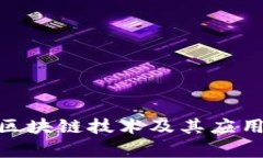 BTN币的区块链技术及其应