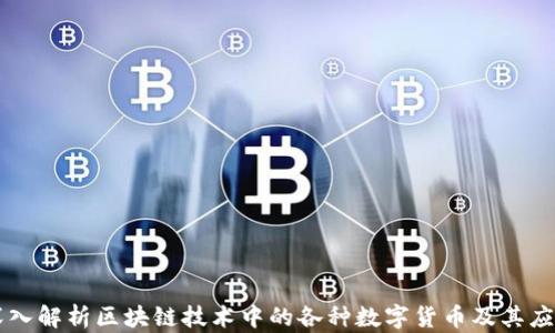 
深入解析区块链技术中的各种数字货币及其应用