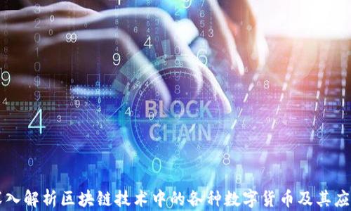 
深入解析区块链技术中的各种数字货币及其应用