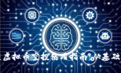 区块链虚拟币空投使用指