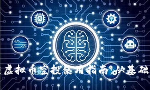 区块链虚拟币空投使用指南：从基础到进阶