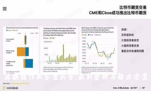 区块链作业答案大全：最新资料与解决方案