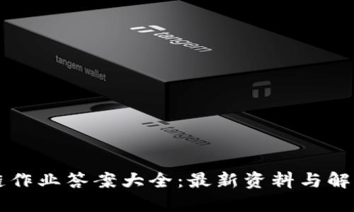区块链作业答案大全：最新资料与解决方案