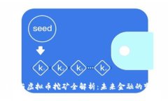 区块链与虚拟币挖矿全解