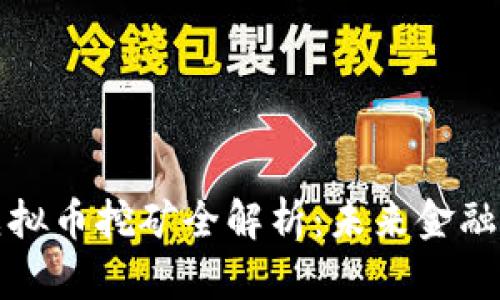 区块链与虚拟币挖矿全解析：未来金融的变革之路