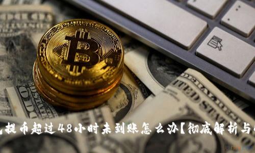 TP冷钱包提币超过48小时未到账怎么办？彻底解析与解决方案