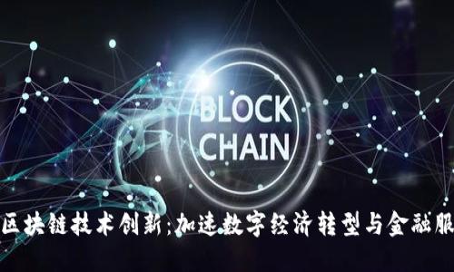 人民币区块链技术创新：加速数字经济转型与金融服务升级