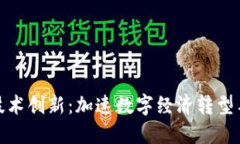 人民币区块链技术创新：