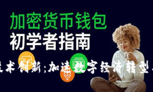 人民币区块链技术创新：加速数字经济转型与金融服务升级