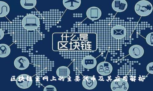 区块链主网上的主要代币及其应用解析