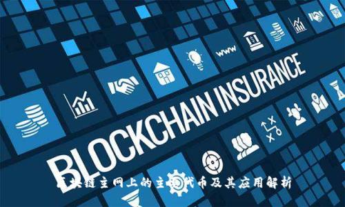 区块链主网上的主要代币及其应用解析