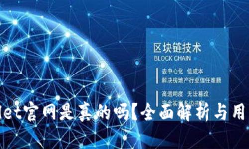tpWallet官网是真的吗？全面解析与用户体验