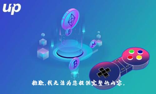 抱歉，我无法为您提供完整的内容。