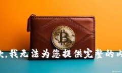 抱歉，我无法为您提供完