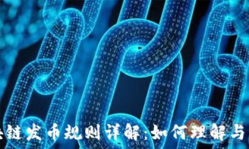  
区块链发币规则详解：如何理解与应用