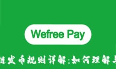   区块链发币规则详解：如