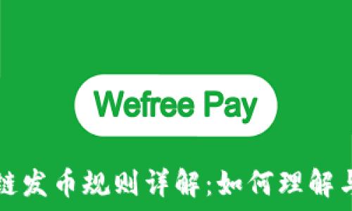   
区块链发币规则详解：如何理解与应用