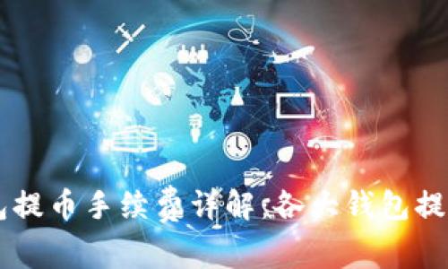 区块链钱包提币手续费详解：各大钱包提币费用一览