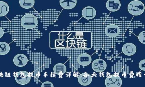 区块链钱包提币手续费详解：各大钱包提币费用一览