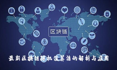 最新区块链随机值算法的解析与应用