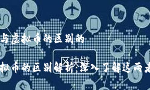 关于区块链与虚拟币的区别的

区块链与虚拟币的区别解析：深入了解这两者的核心关系