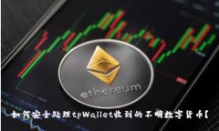 如何安全处理tpWallet收到的