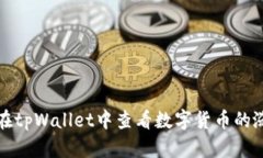   如何在tpWallet中查看数字