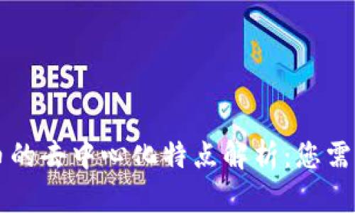 tpWallet充币的去中心化特点解析：您需要知道的一切
