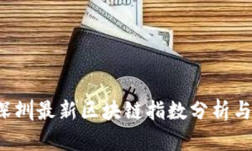 2023年深圳最新区块链指数分析与趋势展望