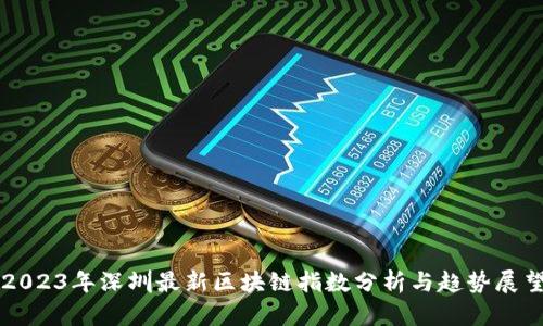 2023年深圳最新区块链指数分析与趋势展望