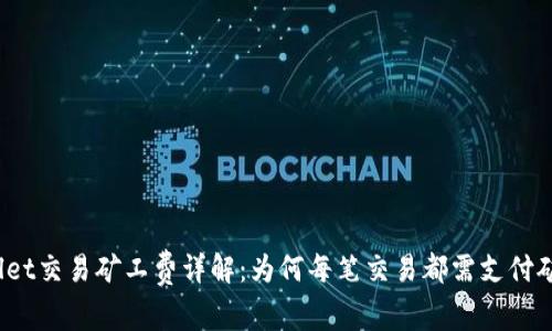 tpWallet交易矿工费详解：为何每笔交易都需支付矿工费？