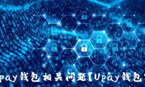   
如何解决Upay钱包相关问题？Upay钱包客服全解析