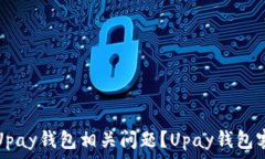  如何解决Upay钱包相关问